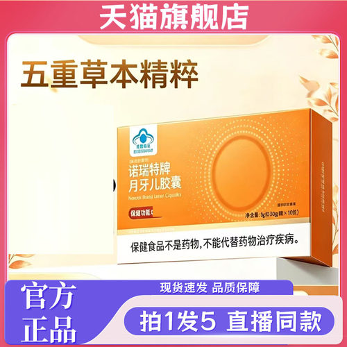 诺瑞特牌月牙儿胶囊官方旗舰店正品诺瑞特牌月牙儿胶囊直售7wq