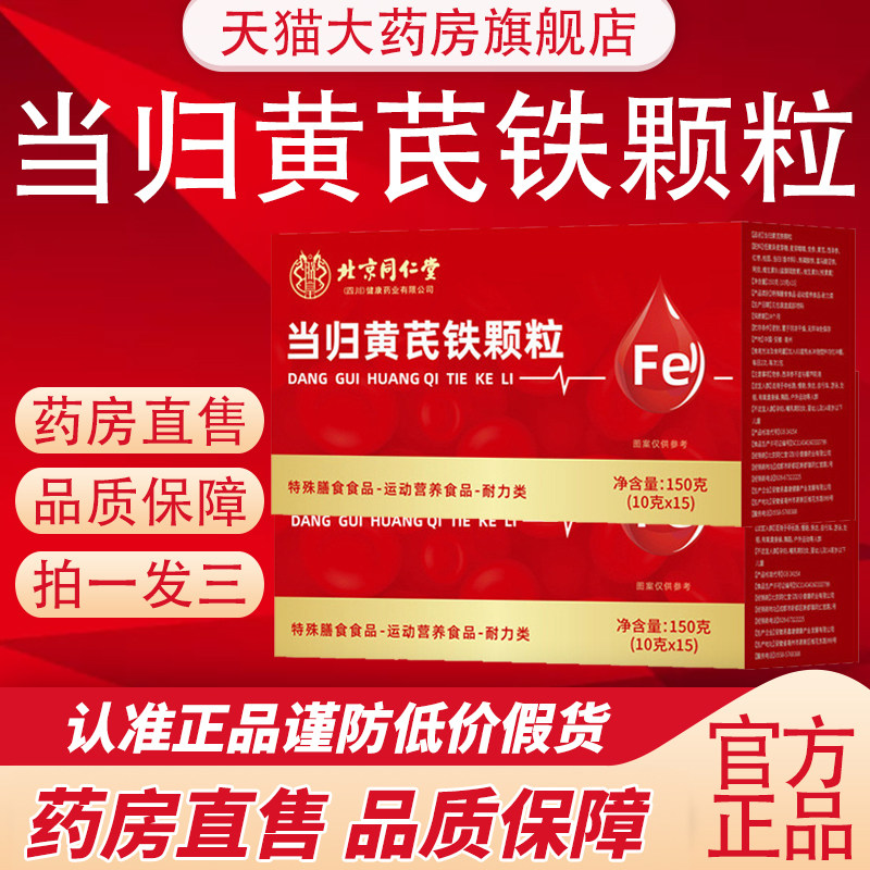 北京同仁堂当归黄芪调理铁颗粒官方旗舰店气养血党参枸杞红枣2cj