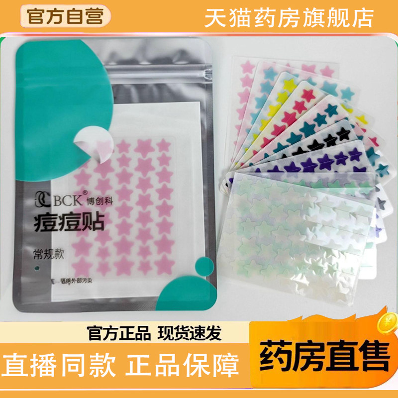 博创科痘痘贴官方旗舰店正品星星痘痘贴豆贴痘痘贴9TQ图片