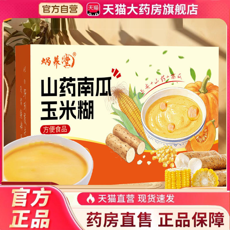 蜗养堂山药南瓜玉米糊冲饮即食官方旗舰店正品早餐代餐粉草本6HV