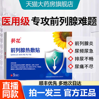 葵花牌远红外前列腺炎理疗贴敷男士缓解尿频急尿不尽药房直售1WL