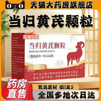 当归黄芪颗粒官方旗舰店正一品御甲鹿眼当归黄芪颗粒直播同款0CL