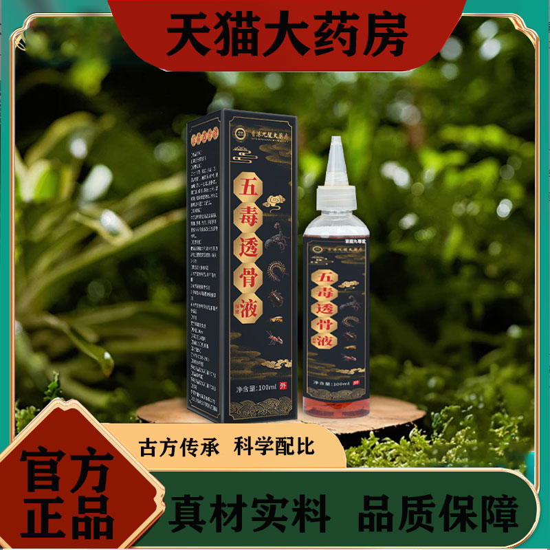 五毒透骨液官方旗舰店正品