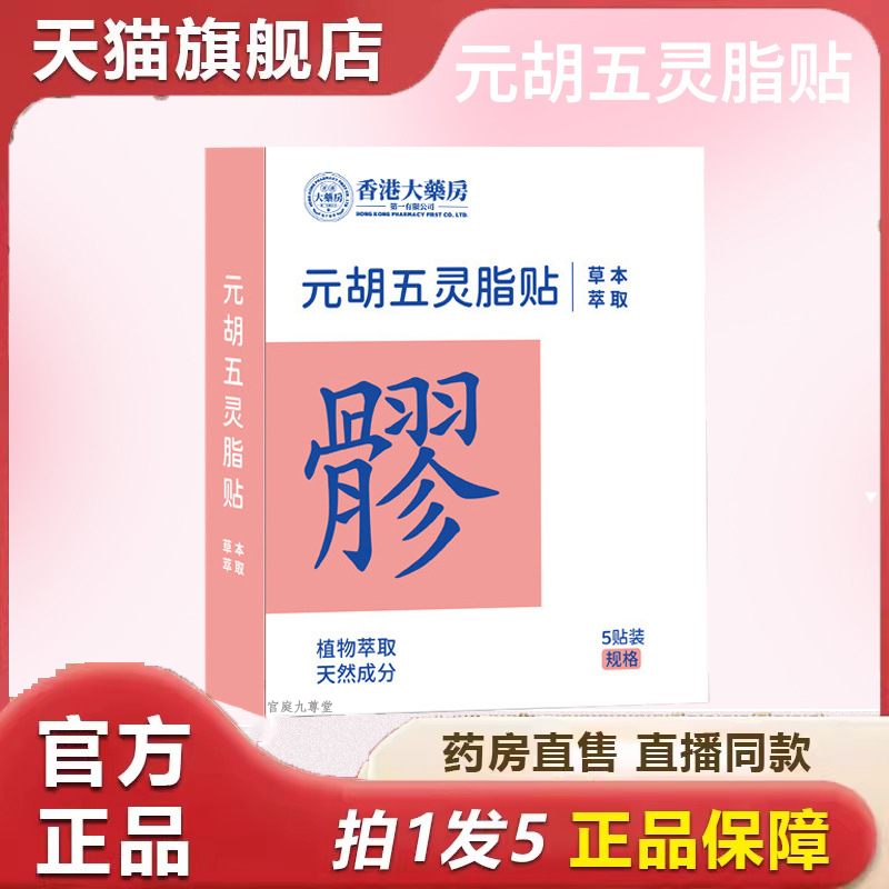 香港大药房元胡五灵脂贴发热贴肩颈腰贴穴位贴八髎贴旗舰店 6dp