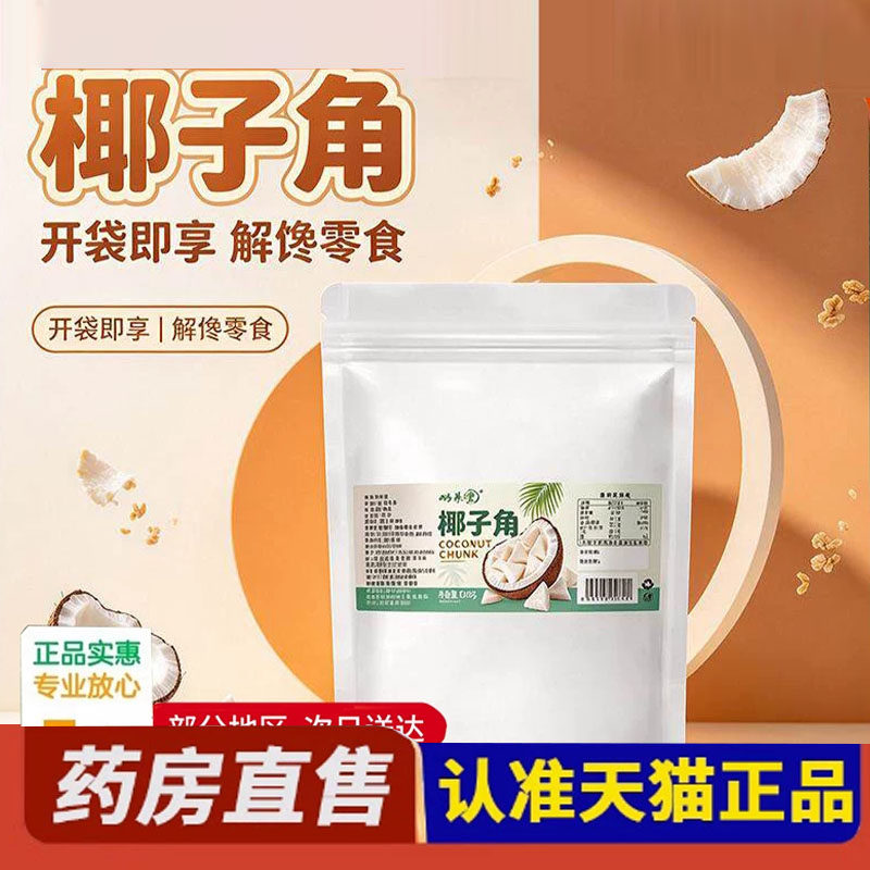 椰子角椰子肉块椰子片干休闲零食正宗海南椰子果旗舰店正品5yb