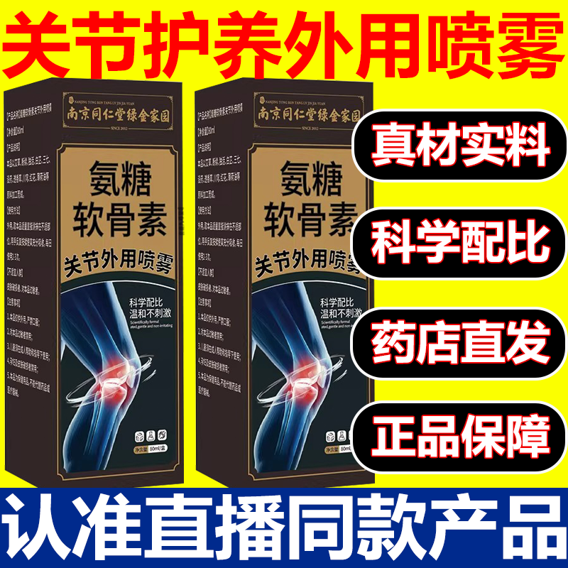 南京同仁堂氨糖软骨素关节外用喷雾剂膝盖安糖官方旗舰店正品3xb,保健用品,皮肤消毒护理（消）,淘宝优惠券,粉丝福利购,淘宝优惠卷