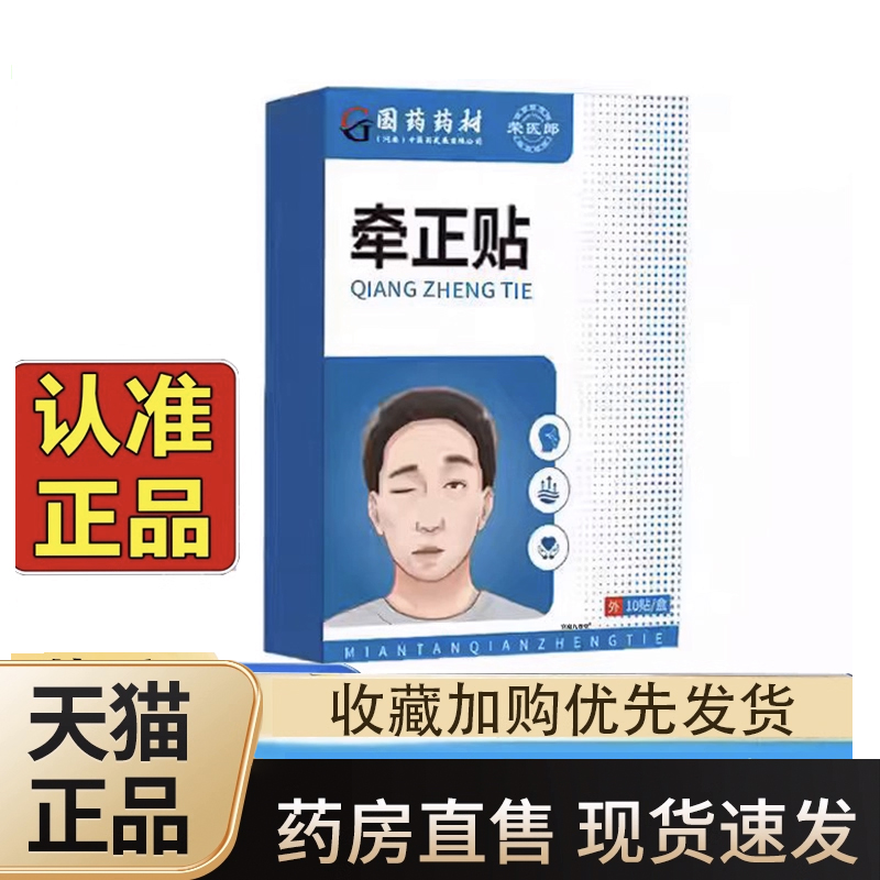 国药药材面瘫牵正贴官方旗舰店面部麻木僵硬穴位贴正品3LC