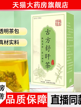 古方舒肝旰茶官方旗舰店直播同款真材实料草本植萃正品甄选2LC