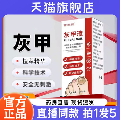 苗教授灰甲液抑菌保健液官方旗舰店正品直播同款灰指甲趾甲康7wq