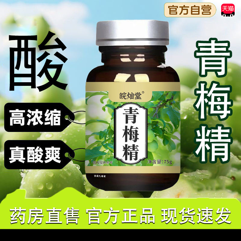 青梅精小瓶官方旗舰店正品药房直售真材实料浓缩青梅液青梅精tp