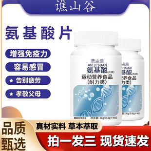 谯山谷氨基酸片官方旗舰店正品 草本植物萃取蛋白精华药房直售1LB