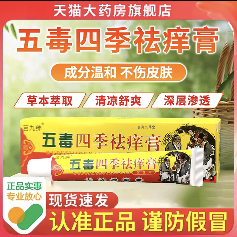 苗九绅五毒四季祛痒膏科学配比皮肤外用乳膏【直播同款】 6dp