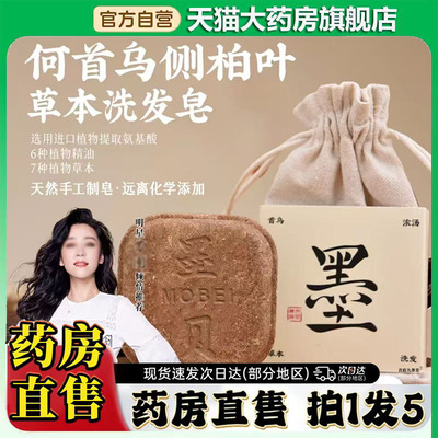 何首乌侧柏叶草本洗发皂官方旗舰店正品墨贝洗发皂直播同款0CL