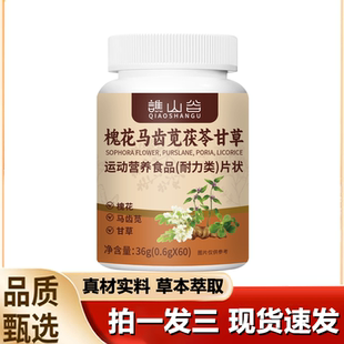 谯山谷槐花马齿苋茯苓甘草片正品 1LB 真材实料草本萃取直播同款