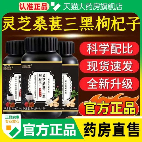 固信堂灵芝桑葚三黑枸杞子官方旗舰店正品草本植物萃药房直售1cq