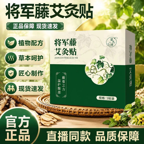 将军藤艾灸贴官方旗舰店正品艾草茯湿贴草本艾灸配方直播同款6xb