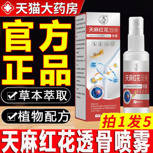天麻红花透骨喷雾颈肩腰腿酸痛关节喷剂官方旗舰店正品苗九洲ln