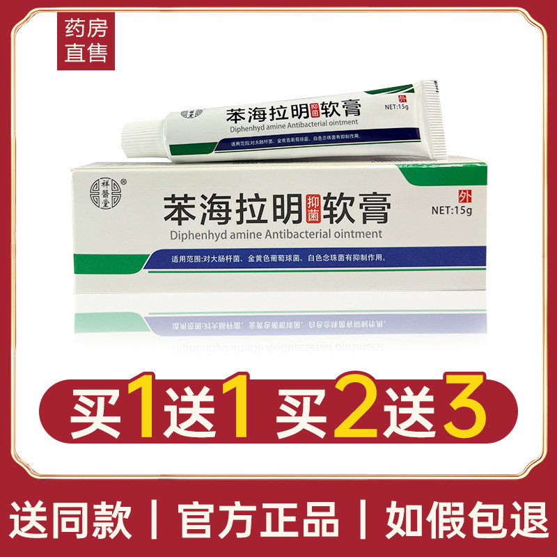 认准正品 2支36元】祥医堂苯海拉明抑菌软膏草本乳膏官方旗舰店lr
