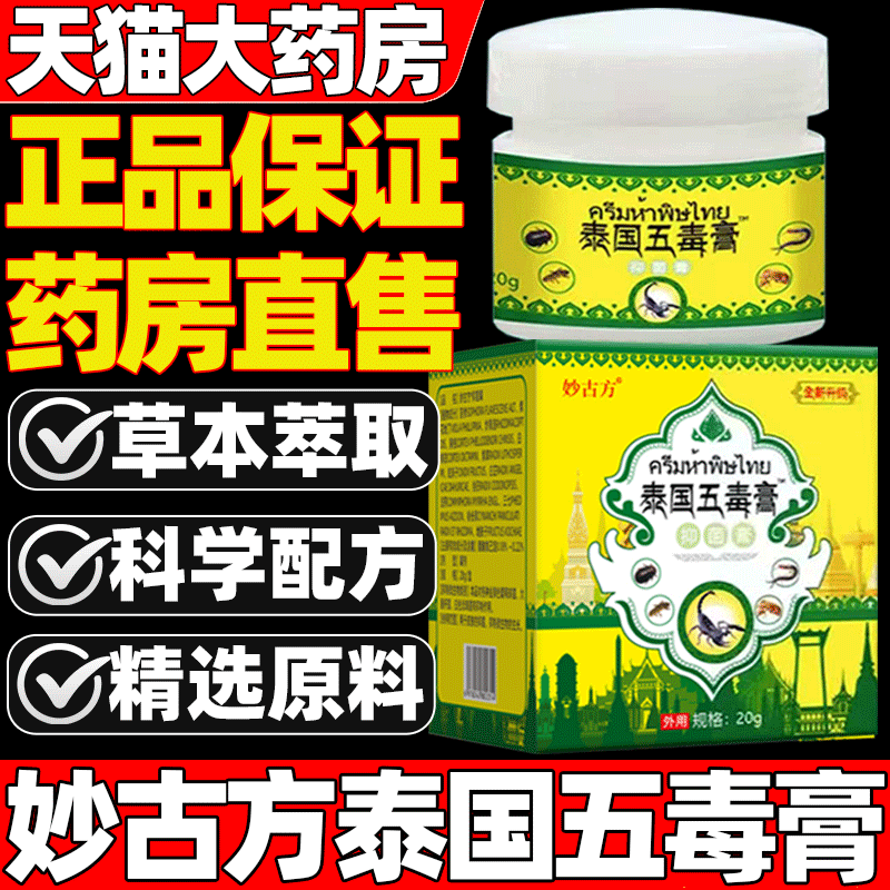 【天猫药房】妙古方泰国五毒膏