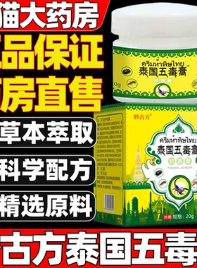 妙古方泰国五毒膏抑菌膏官方旗舰店正品现货速发直播同款1gv
