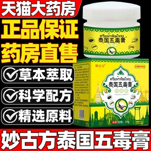 妙古方泰国五毒膏抑菌膏官方旗舰店正品现货速发直播同款1gv