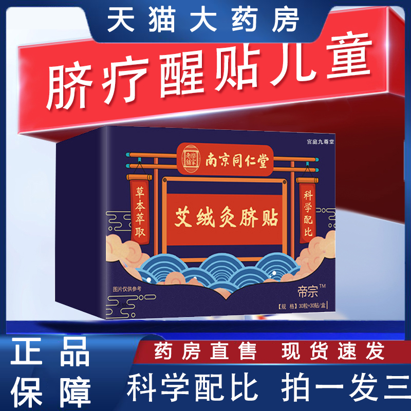 脐疗醒贴儿童官方旗舰店正品药房直售成人南京同仁堂艾绒灸脐贴tp