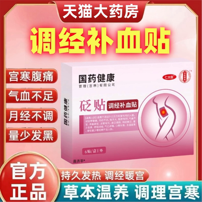 仁太医补血调经贴非暖宫贴痛经贴月经不调专用贴宫暖官方旗舰1ek