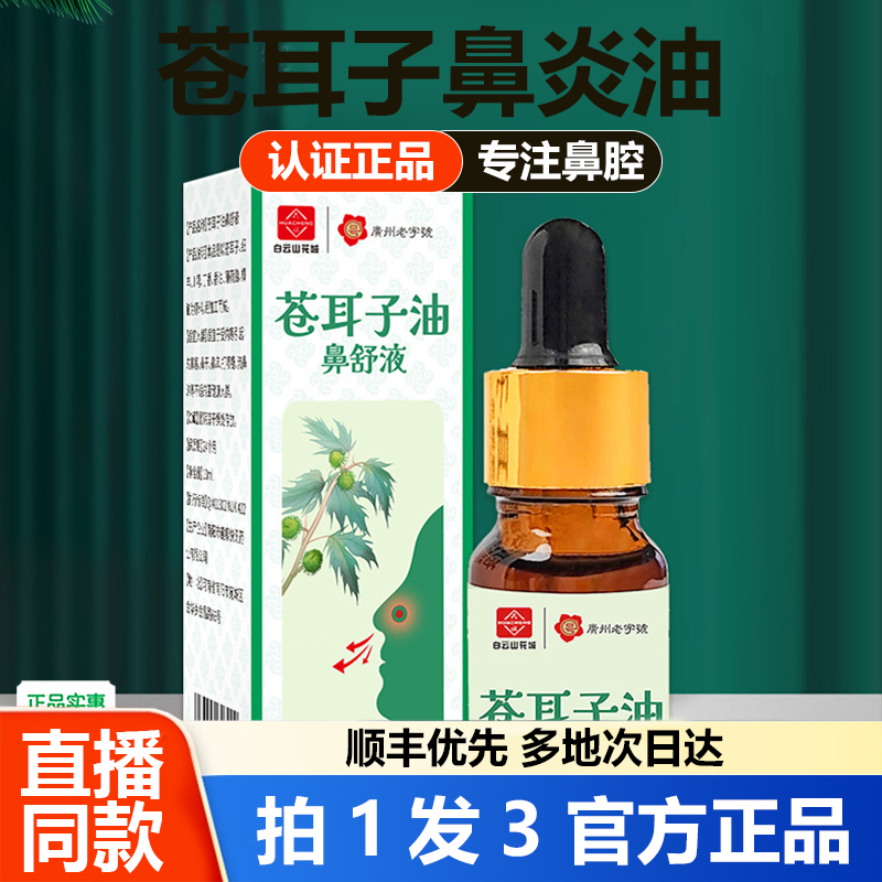 白云山花城苍耳子油鼻官方旗舰店正品药房直售炎直播同款草本1WL