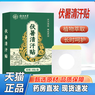 云南本草伏暑清汗贴官方旗舰店正品艾灸贴穴位艾草温灸三伏贴2TQ