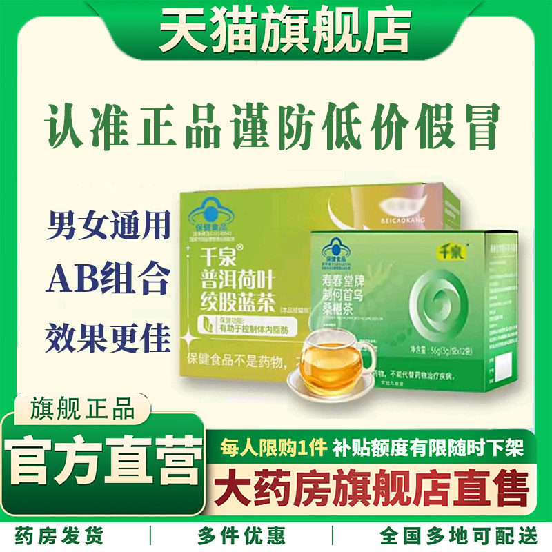 千泉普洱荷叶绞股蓝茶千泉何首鸟桑椹茶官方旗舰正品直播同款4dp