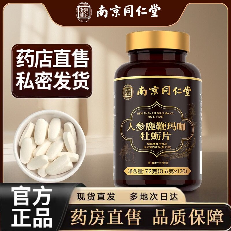 睾酮素片雄性睾丸素雄激素牡蛎肽人参鹿鞭促睾酮素正品旗舰店1hr