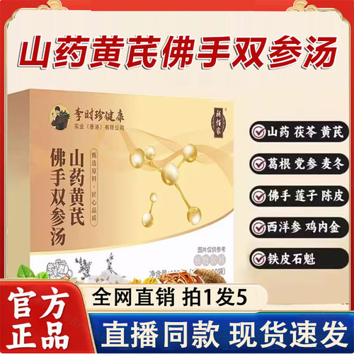 李时珍山药黄芪佛手双参汤植物萃取草本鸡内金石斛官方旗舰店2LC