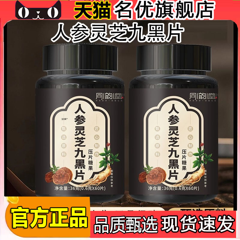 同韵堂人参灵芝九黑片官方草本萃取直播同款旗舰店正品5FC