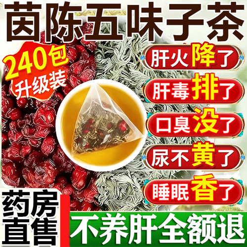 茵陈五味子养肝茶护中药材正品官方旗舰店新鲜野生的功效作用1ry