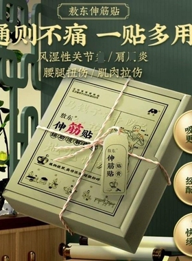 敖东伸筋贴伸筋片吉林敖东颈椎贴腰腿疼痛腰疼麻湿毒贴膏正品ek
