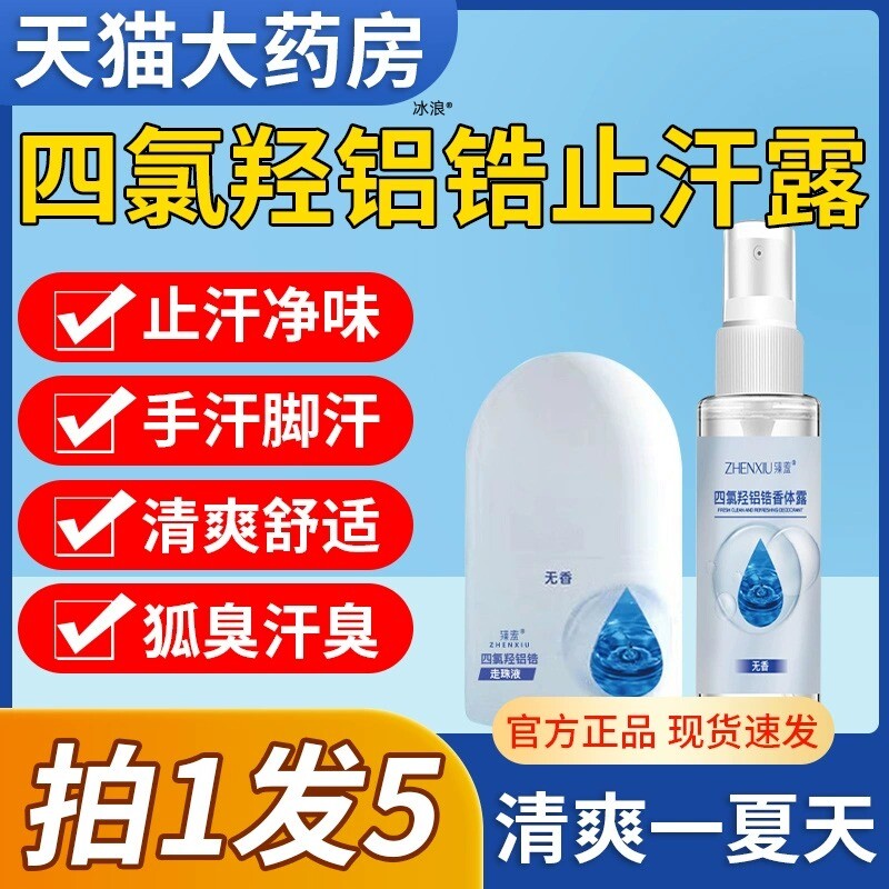 四氯羟铝锆止汗露狐臭走珠喷雾四氢净止舟乳膏软膏官方旗舰店ek使用感如何?