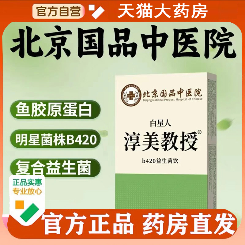 北京国品中医院白星人淳美教授b420益生菌饮官方旗舰店正品1cq
