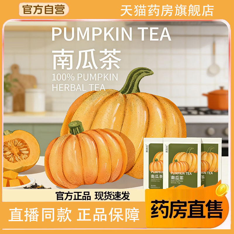 清香南瓜茶官方旗舰店老南瓜独立三角茶包养生茶饮直播同款8EQ,传统滋补营养品,养生茶,淘宝优惠券,粉丝福利购,淘宝优惠卷