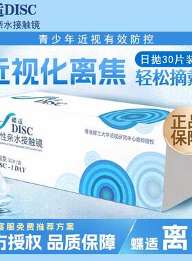 【院线同款】蝶适DISC离焦软镜日抛30片隐形眼镜儿童青少年近视mt