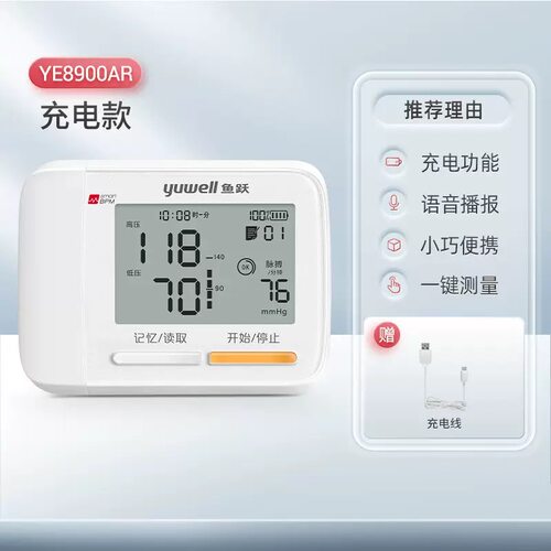 鱼跃血压计医用充电款8900AR手腕式家用血压计血压测量tg