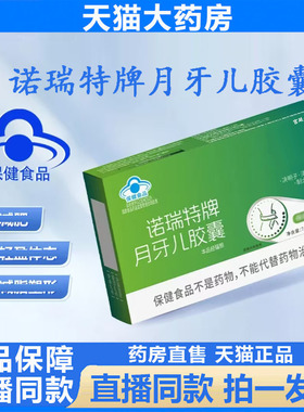 诺瑞特牌月牙儿胶囊官方旗舰店正品药房直售直播同款4BC