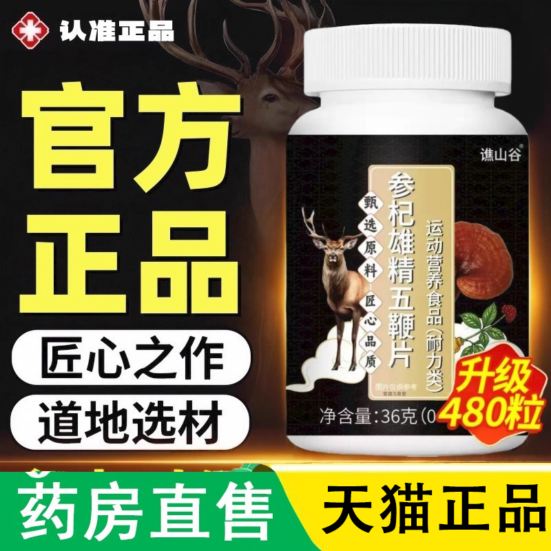 谯山谷参杞雄精五鞭片官方旗舰店