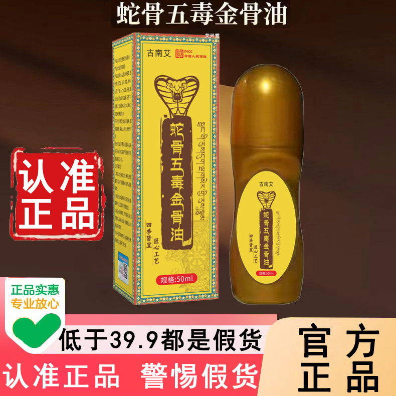 认准旗舰店古南艾蛇骨五毒金骨油