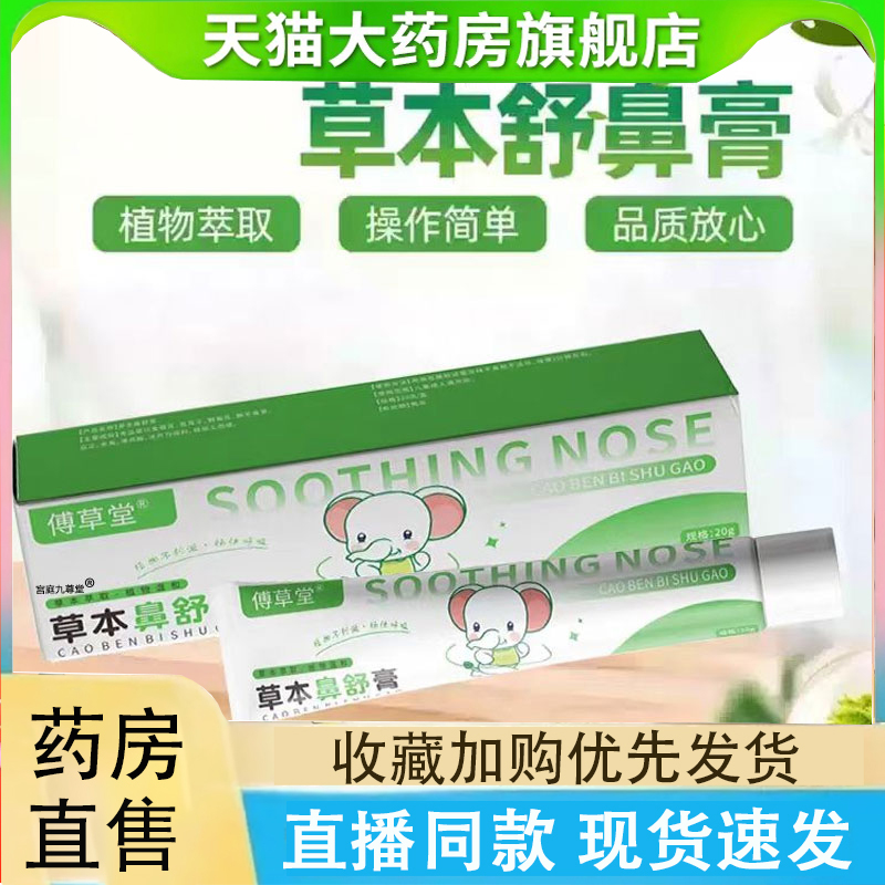 傅草堂草本鼻舒膏旗舰店苍耳子鼻舒膏甄选原材料药房直售萃取2LC
