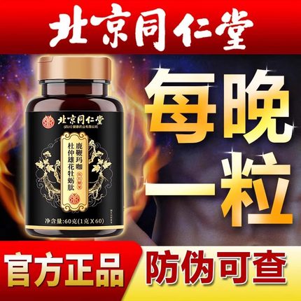 北京同仁堂牡蛎片玛咖人参鹿鞭牡蛎肽男性玛卡非保健品滋补男士uu