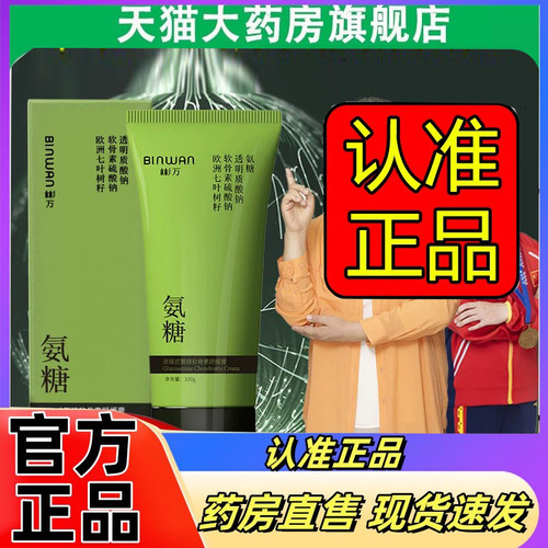 BINWAN彬万氨糖涂抹膏软骨素舒缓膏露颈肩腰膝腿外用官方正品2eq