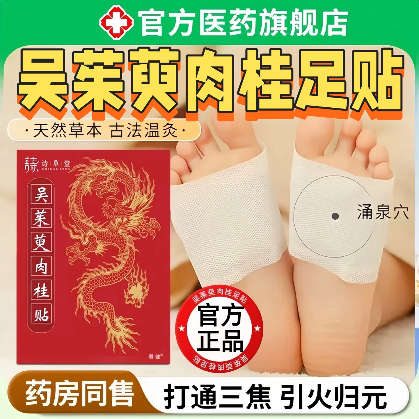 吴茱萸肉桂足贴【热销100W】