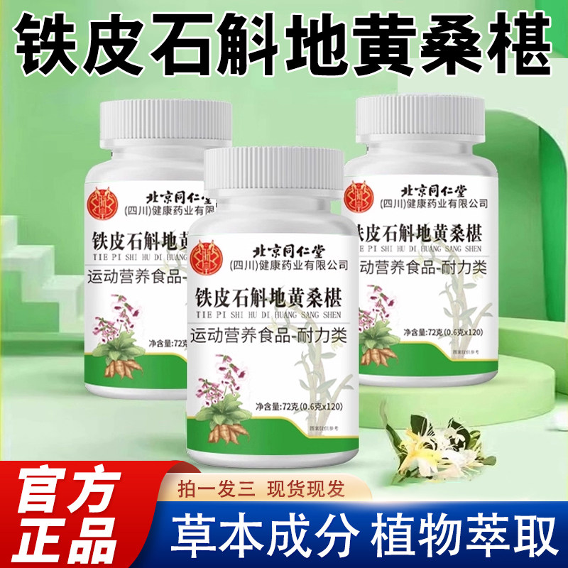 北京同仁堂石斛地黄桑椹片官方旗舰店正品石斛地黄桑葚丸2cj