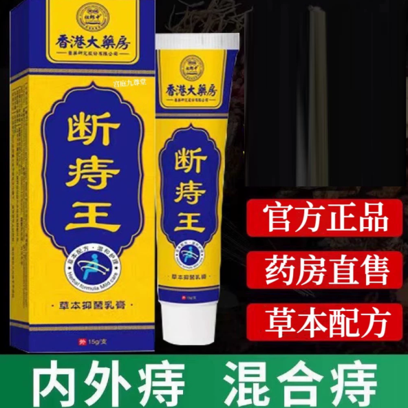 香港大药房断痔王官方正品内外混合痔疮男女肛门便血外用软膏lk2