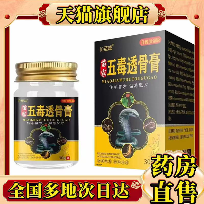 伈至诚苗家五毒透骨膏官方旗舰店正品甄选植物萃取直播间同款0CL